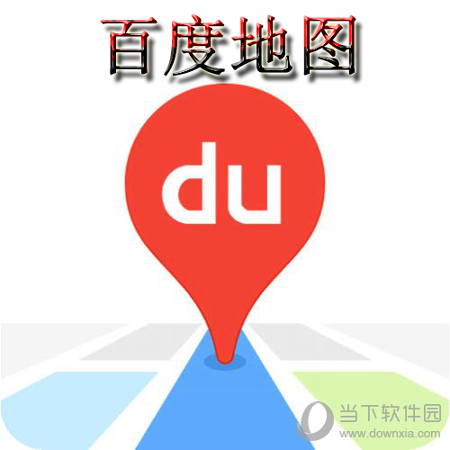 百度地图导航2021新版下载与安装指南-第1张图片
