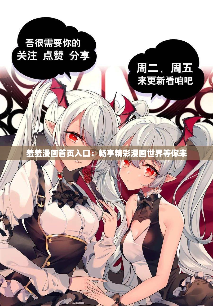 羞羞的漫画官方在线阅读页面入口页面弹窗羞羞的漫画官方在线阅读页面入口页面弹窗-第3张图片