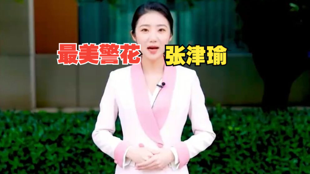 张津育简介揭秘网络热议的最新张津瑜卫生间视频事件-第2张图片