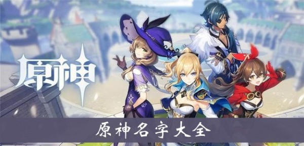原神怎么改名字?原神，如何修改角色名字的详细指南-第2张图片