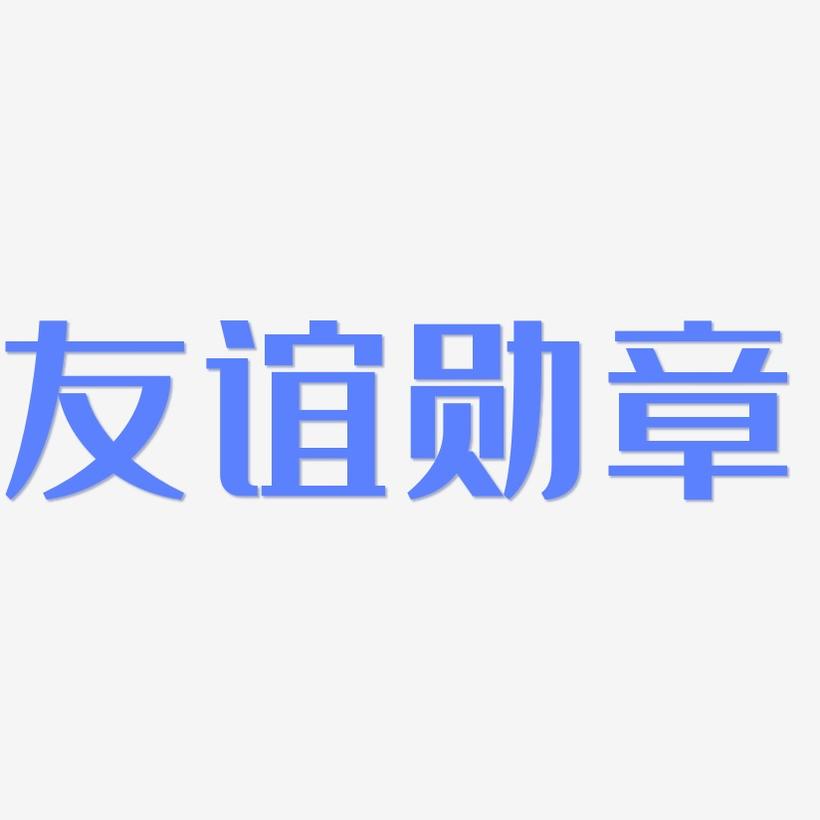友谊徽章怎么送友谊徽章的获得之旅-第1张图片