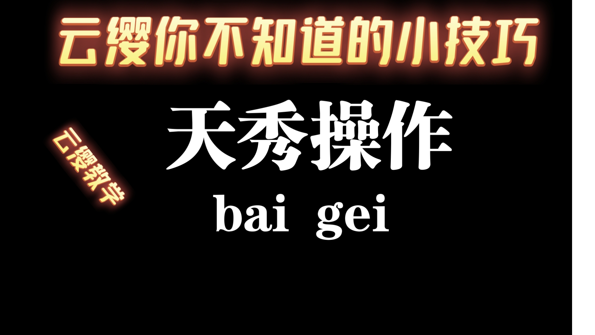 云缨形象探讨与不恰当内容之批判-第1张图片