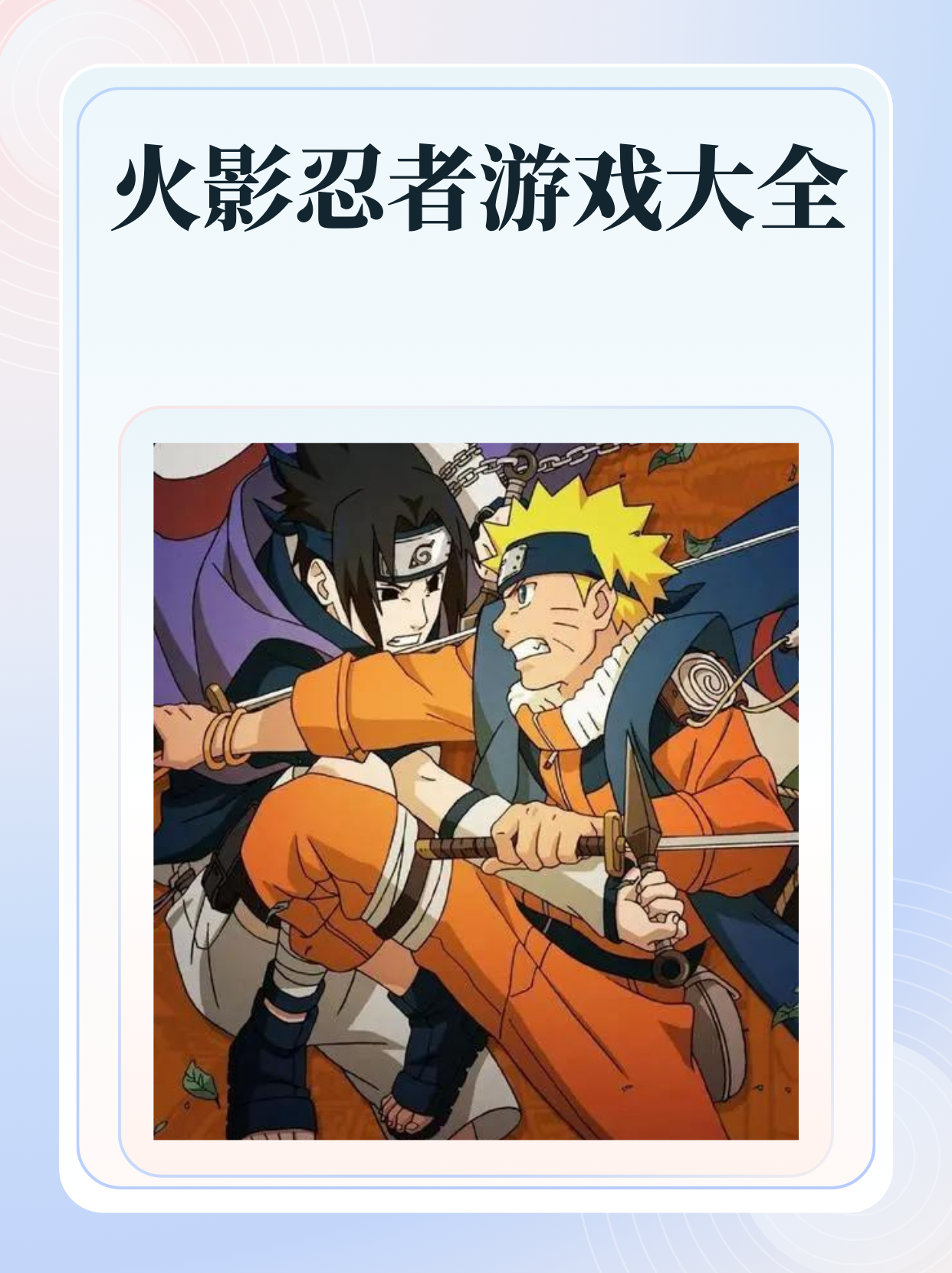 爱火影，忍者之梦的炽热情感-第1张图片