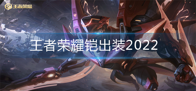 王者荣耀铠最强出装王者荣耀中的英雄——铠-第1张图片
