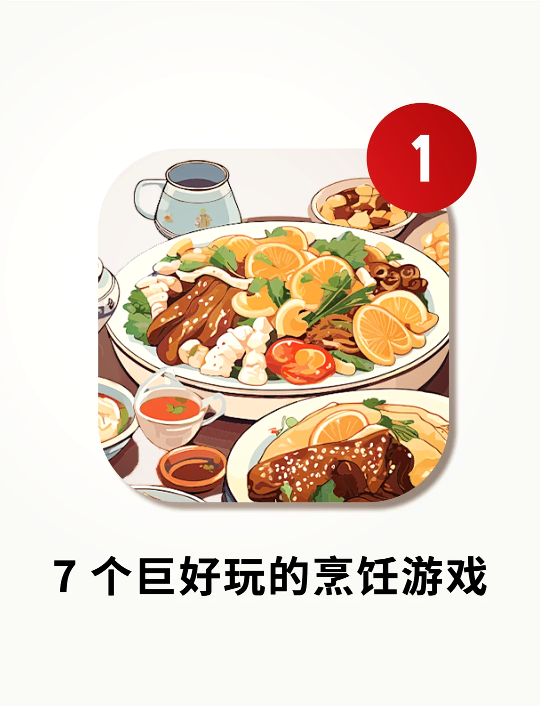 给客人做饭小游戏烹饪乐趣，给客人做饭的小游戏-第1张图片