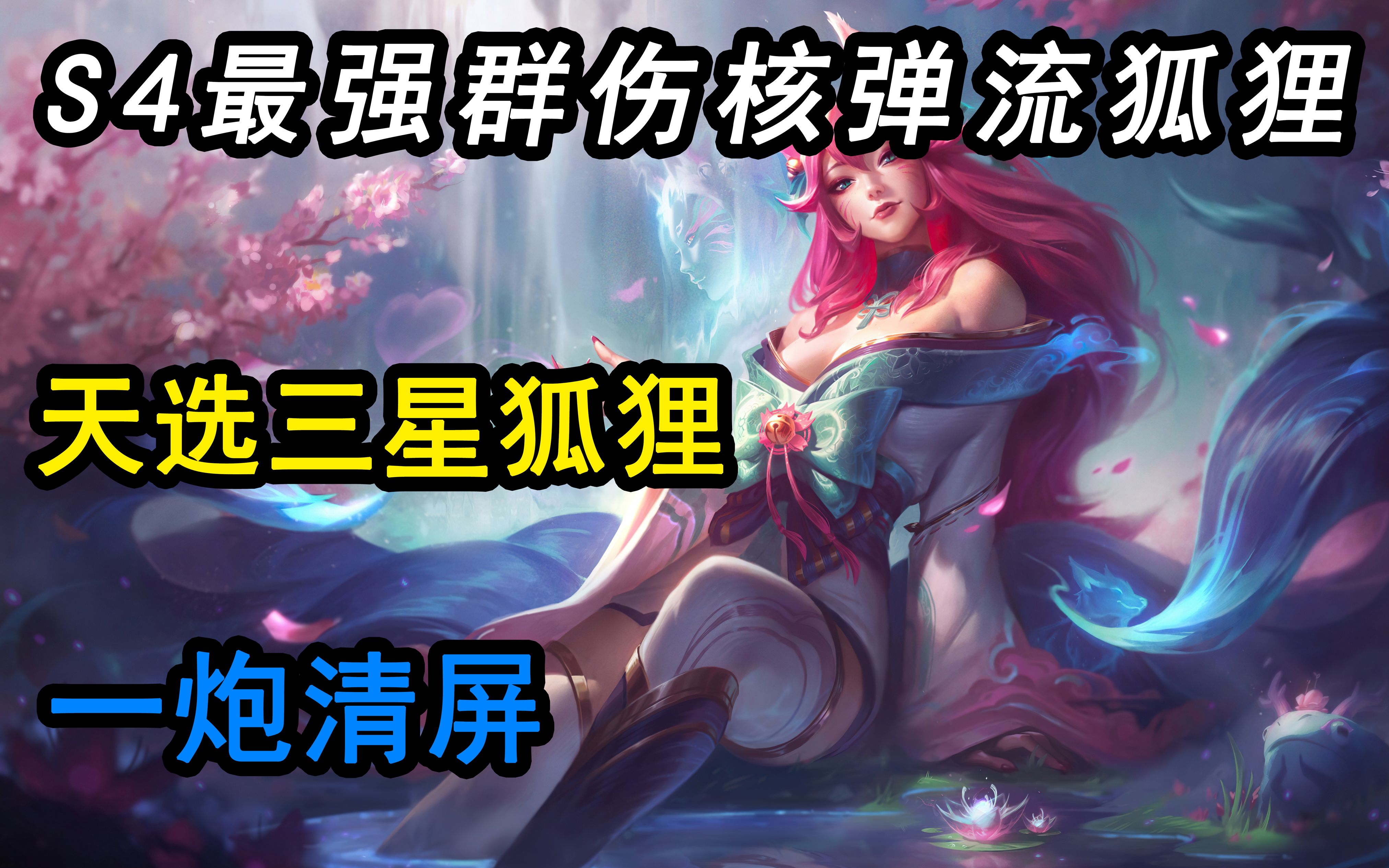 s4狐狸技能S4赛季狐狸天赋详解-第1张图片