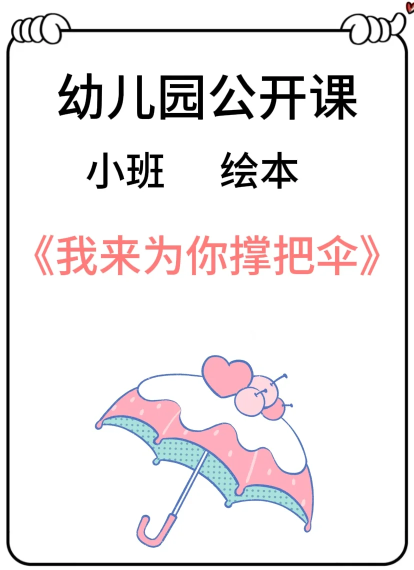 宝贝帮我套小雨伞的简介宝贝，我们一起巧妙地使用小雨伞-第1张图片