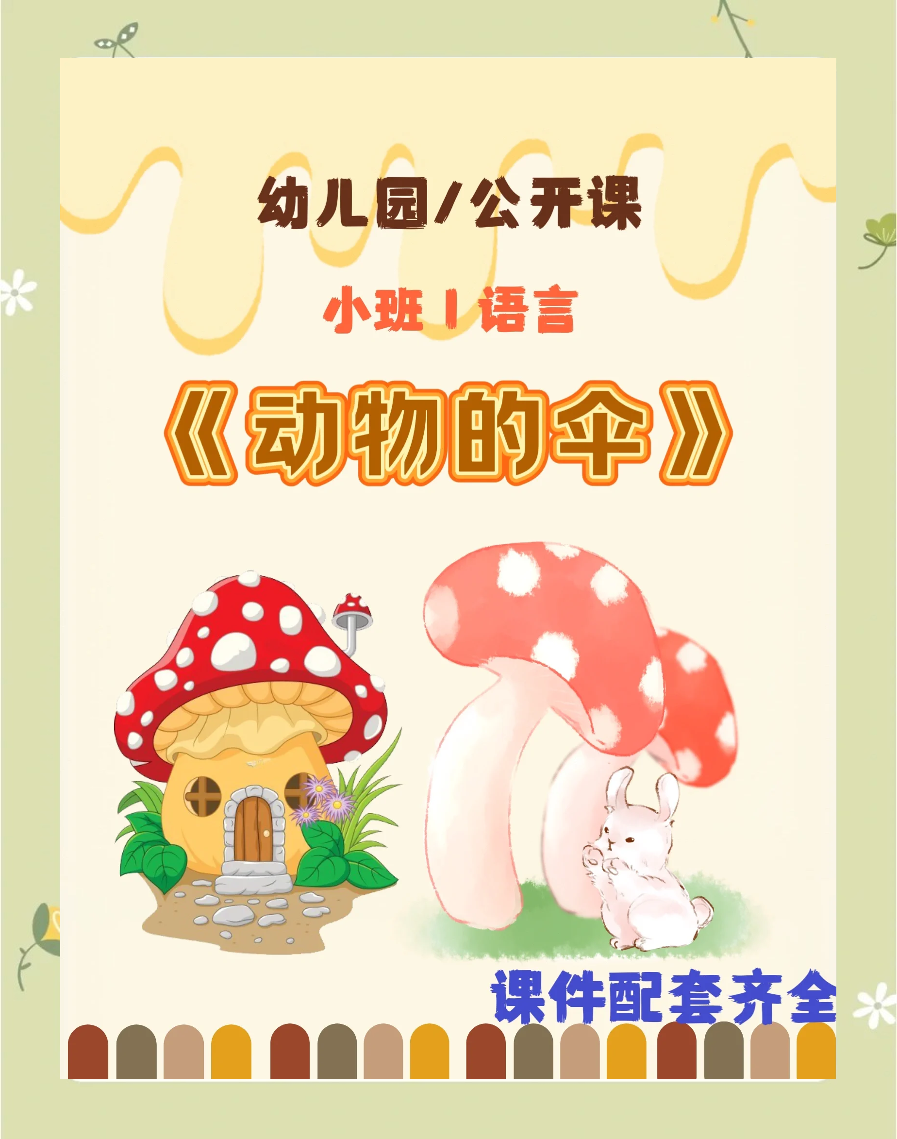 宝贝帮我套小雨伞的简介宝贝，我们一起巧妙地使用小雨伞-第3张图片