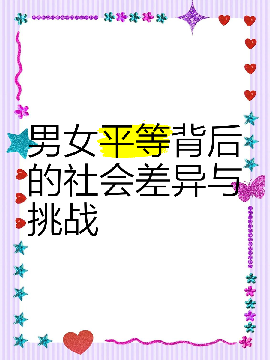 男女差差差30分大全免费男女平等与差异的深度解析——男女差分30分大全免费-第1张图片