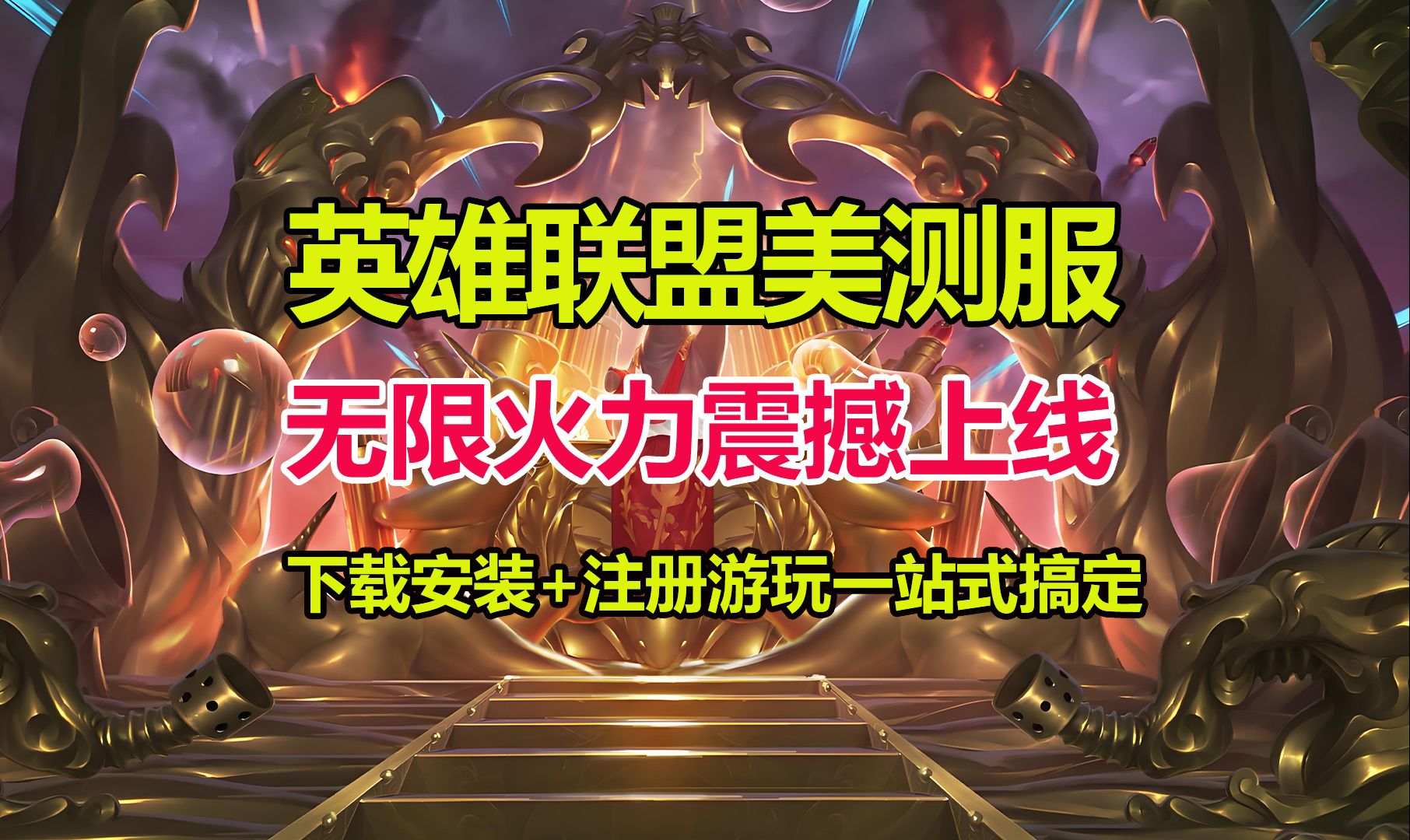 英雄联盟，游戏下载与安装指南-第1张图片