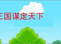 孔明借东风与智者之谋——一语破的成语探源-第2张图片