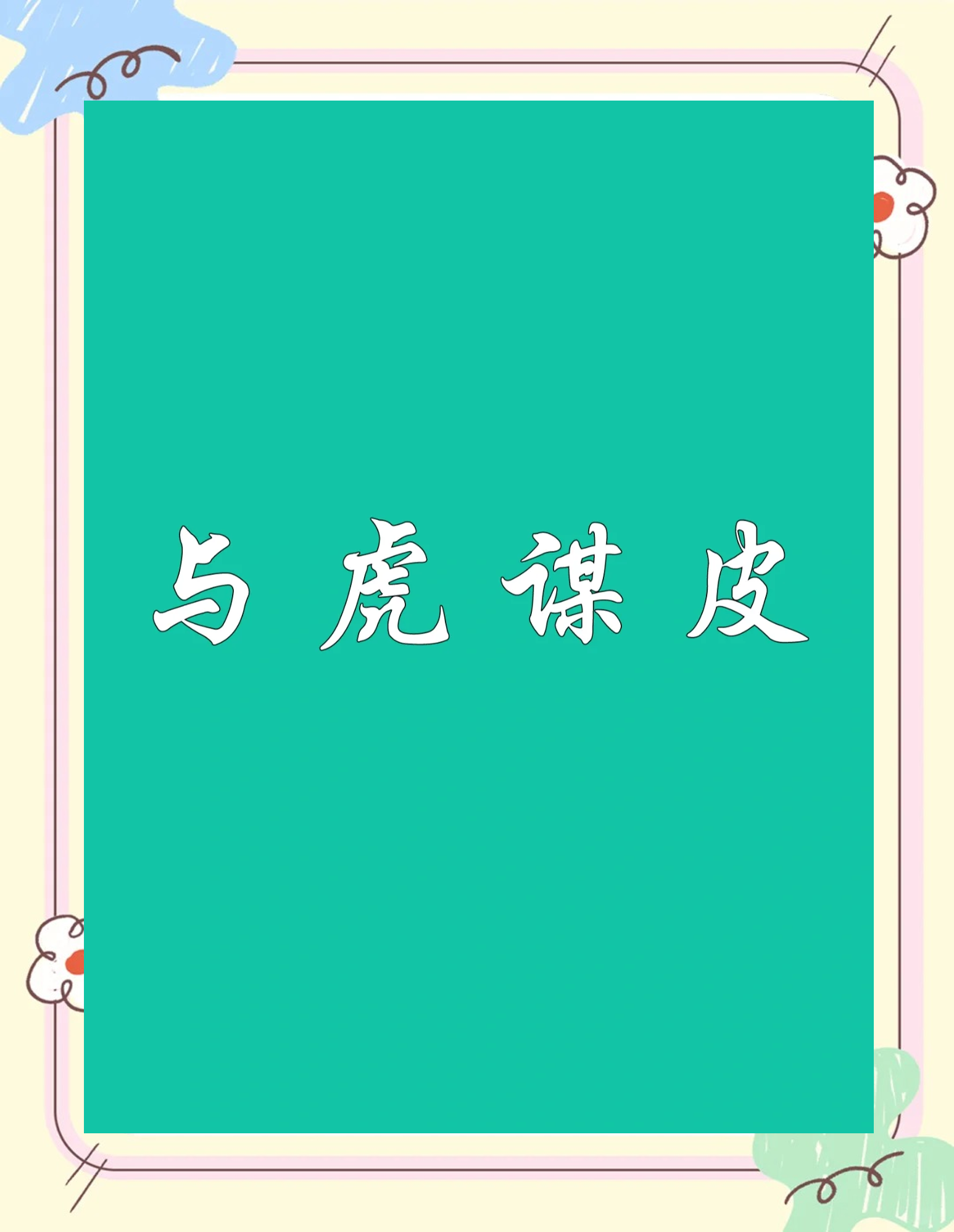 孔明借东风与智者之谋——一语破的成语探源-第3张图片
