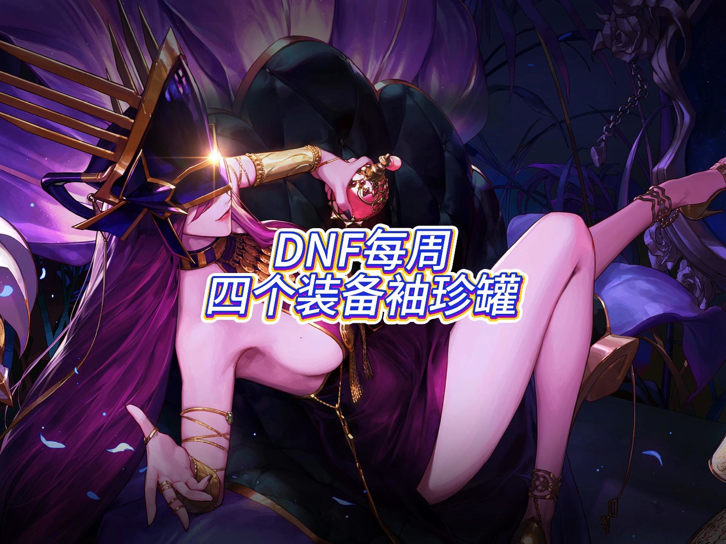 dnf金色迷雾袖珍罐能开出什么装备揭秘DNF金色迷雾袖珍罐的神秘宝藏-第1张图片