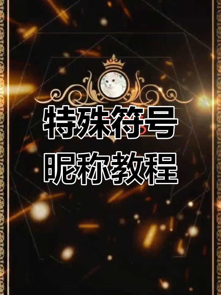 王者荣耀名字特殊符号大全王者荣耀，名字中的特殊符号艺术-第1张图片