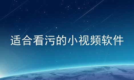 污视频网站大全不卡久久警惕网络陷阱，关于污视频网站大全的警示与解析-第2张图片