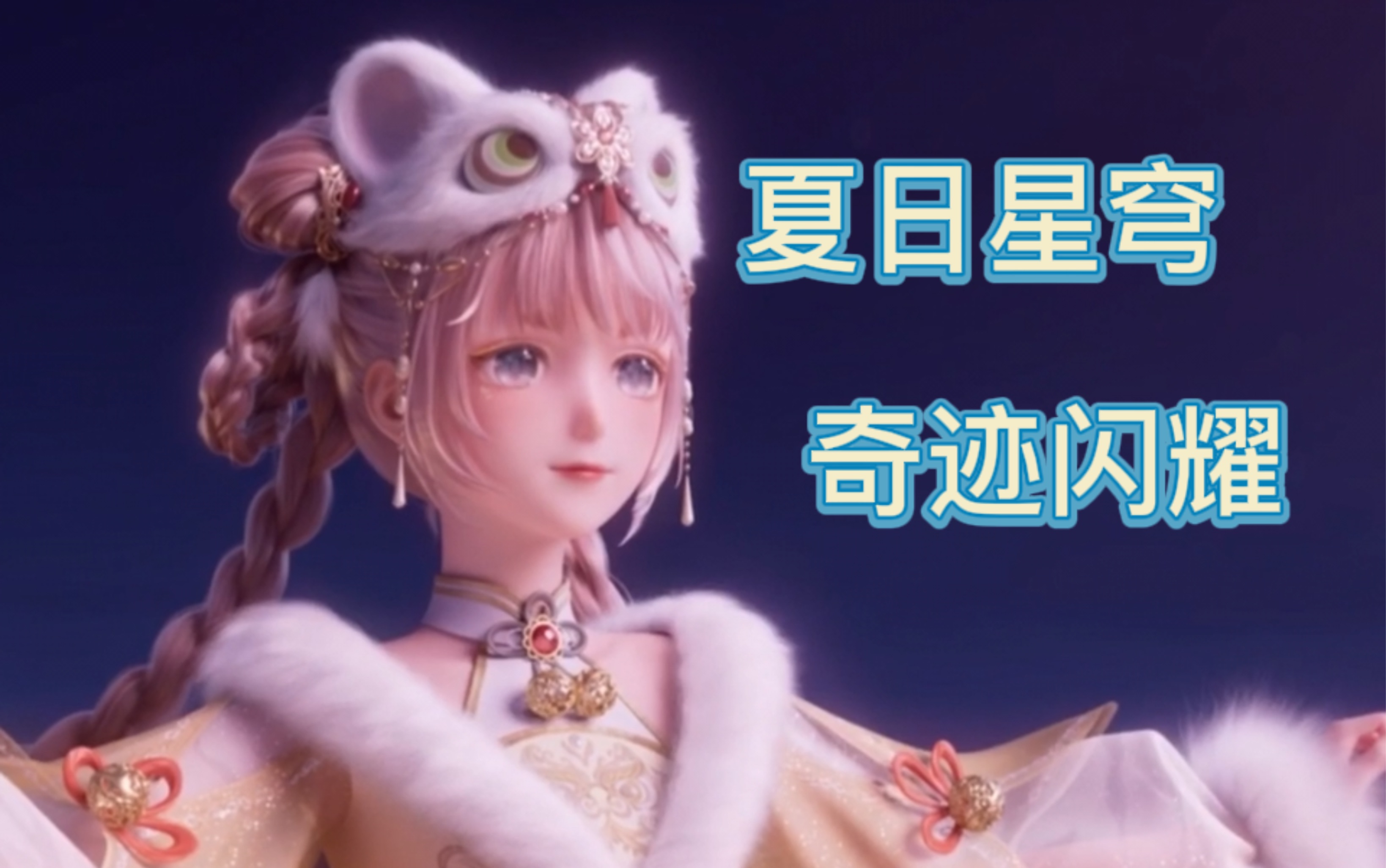 奇迹暖暖，诸星归位之谜-第2张图片