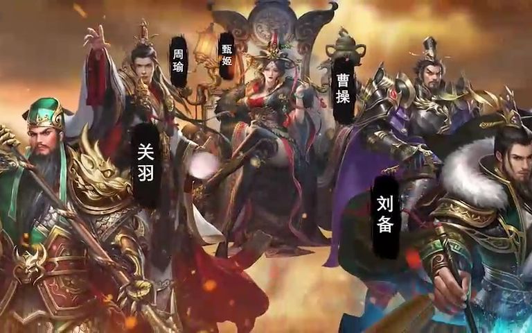 三国来了最强阵容搭配三国武将搭配策略-第2张图片