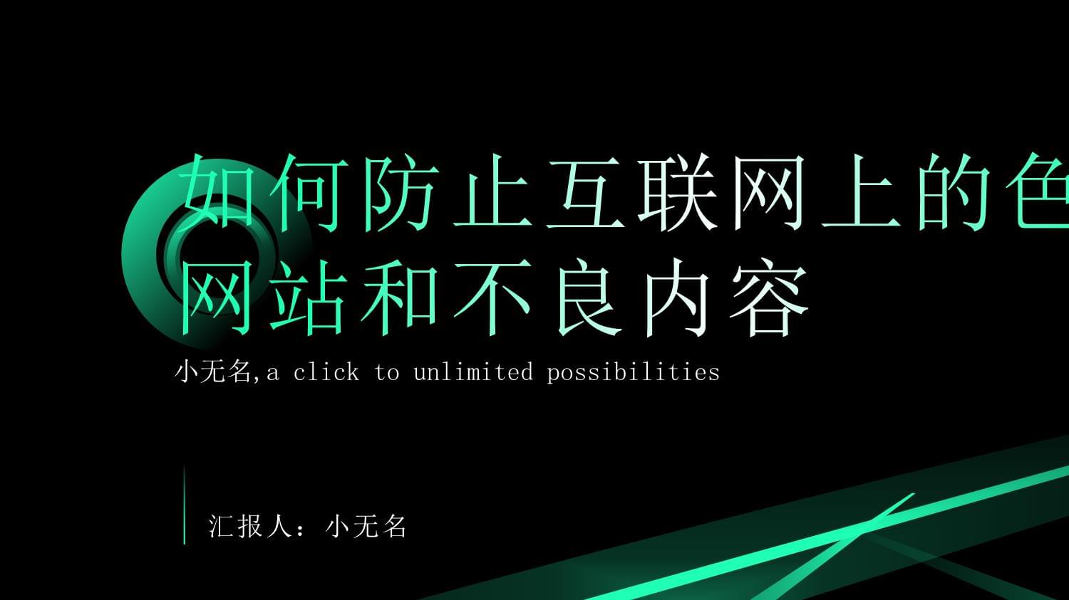 警惕不良内容，远离色情信息-第1张图片