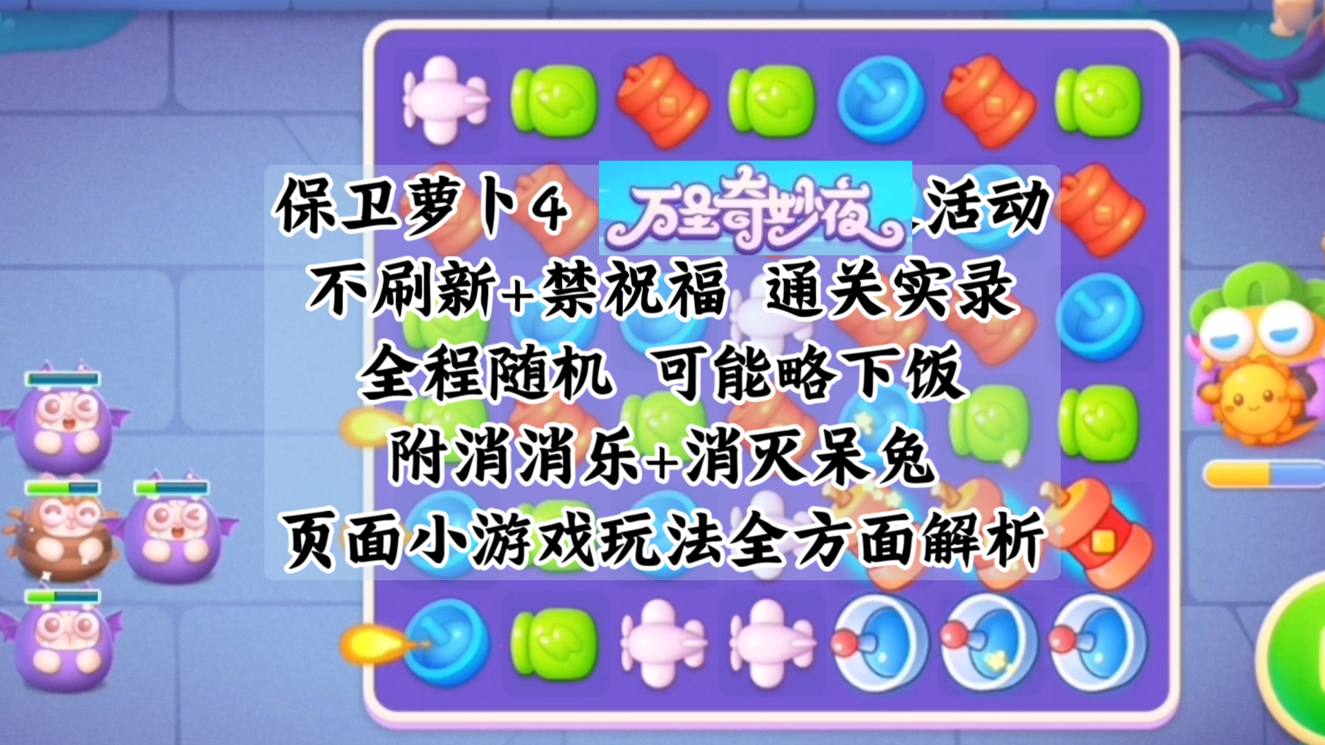 保卫萝卜挑战攻略42，全面解析与胜利秘诀-第1张图片
