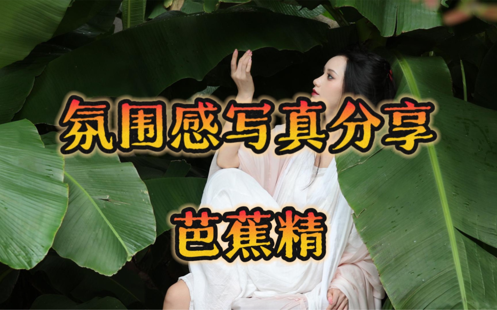 芭蕉视频素材芭蕉视频，探索现代科技与文化娱乐的融合-第2张图片