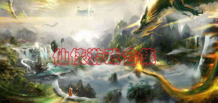 精选网游游戏推荐-第1张图片