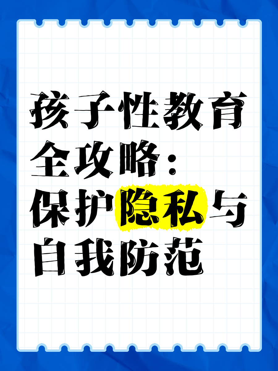 不雅内容与健康探讨，关于性教育的重要性-第1张图片