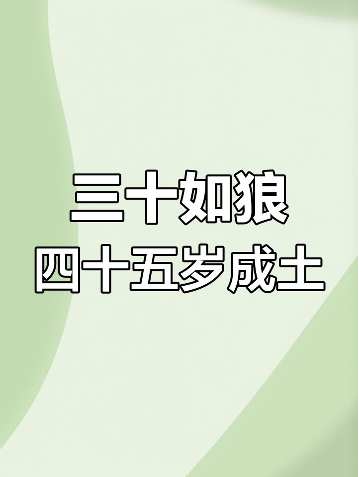 三十如狼，四十如虎，五十又何如？-第1张图片