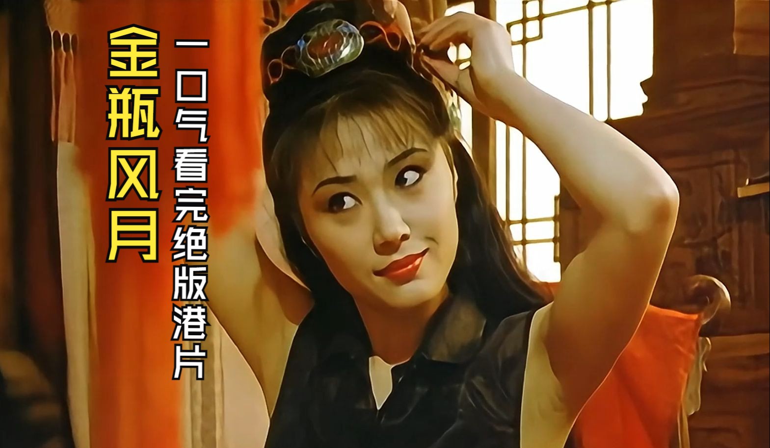 潘金莲的传奇故事，豪妇的魅力与荡乳之谜-第1张图片