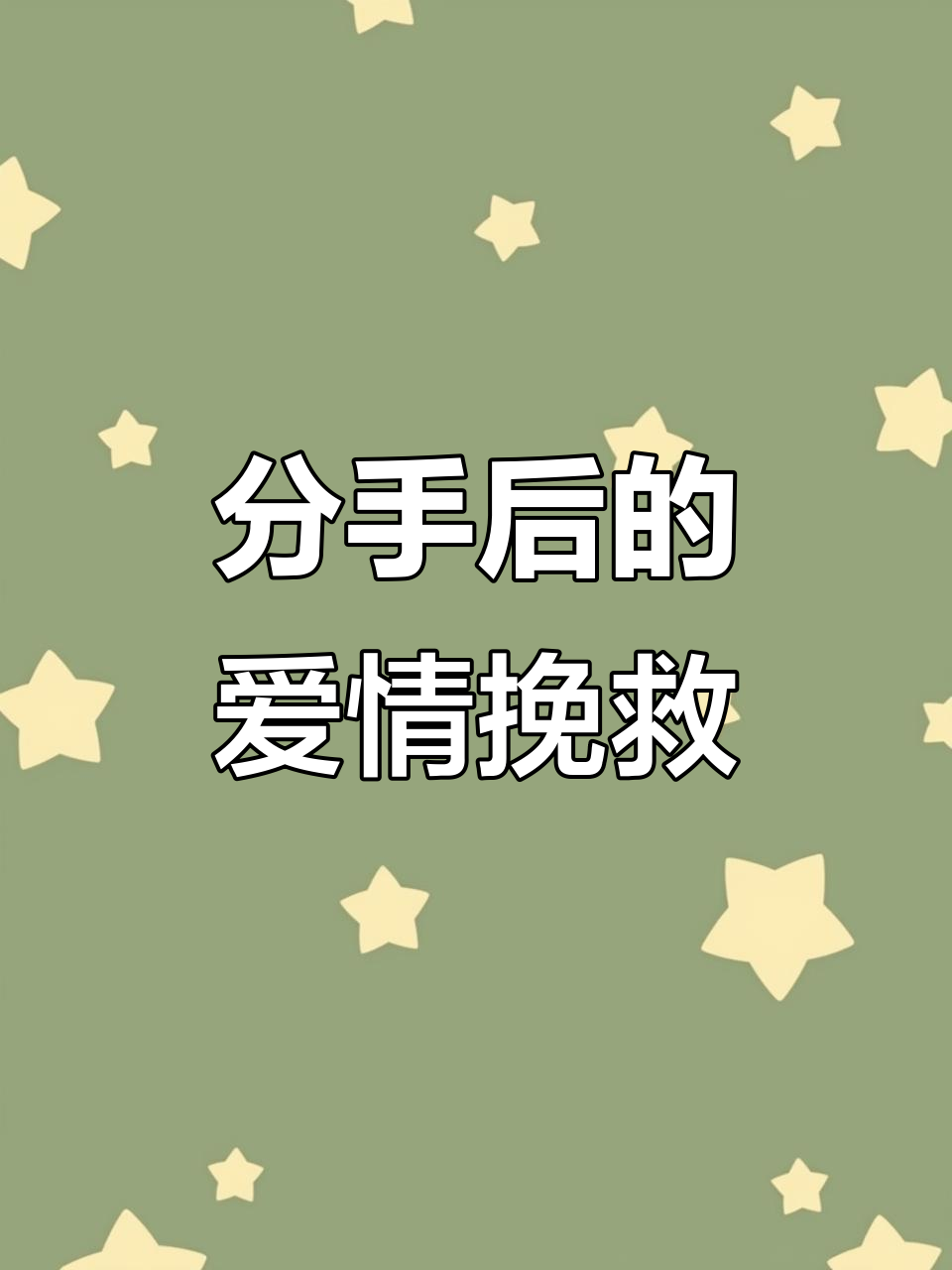 分手前再做一次爱能否挽回感情？