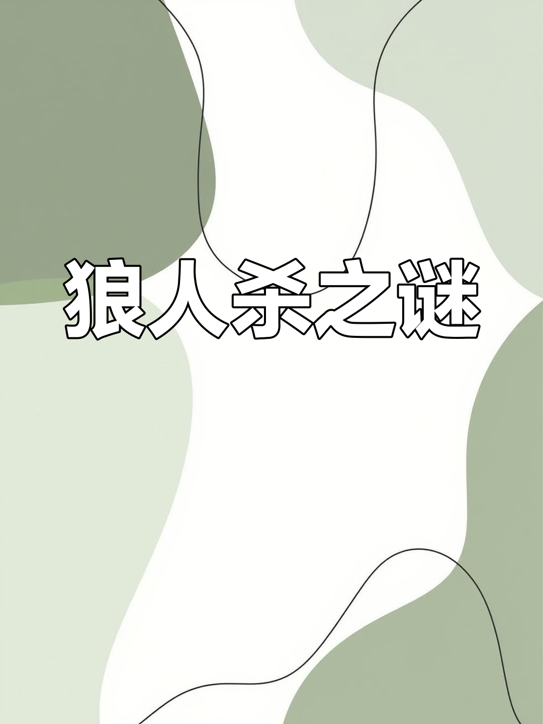 狼人杀中的神秘角色——熊