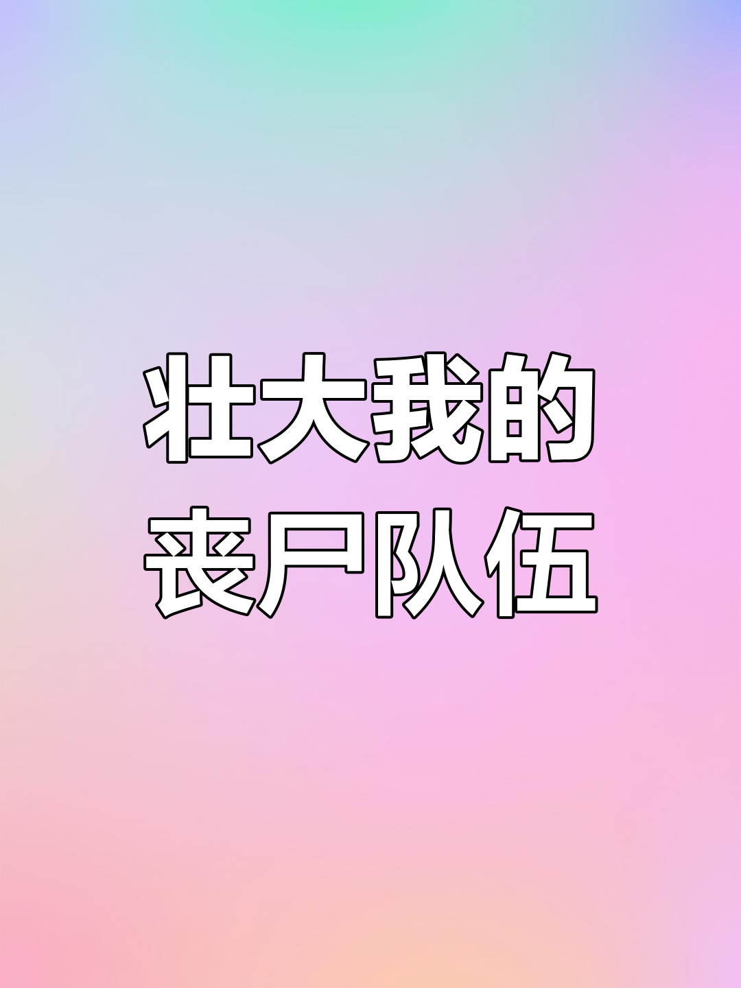 僵尸类app僵尸类app的崛起与影响-第1张图片