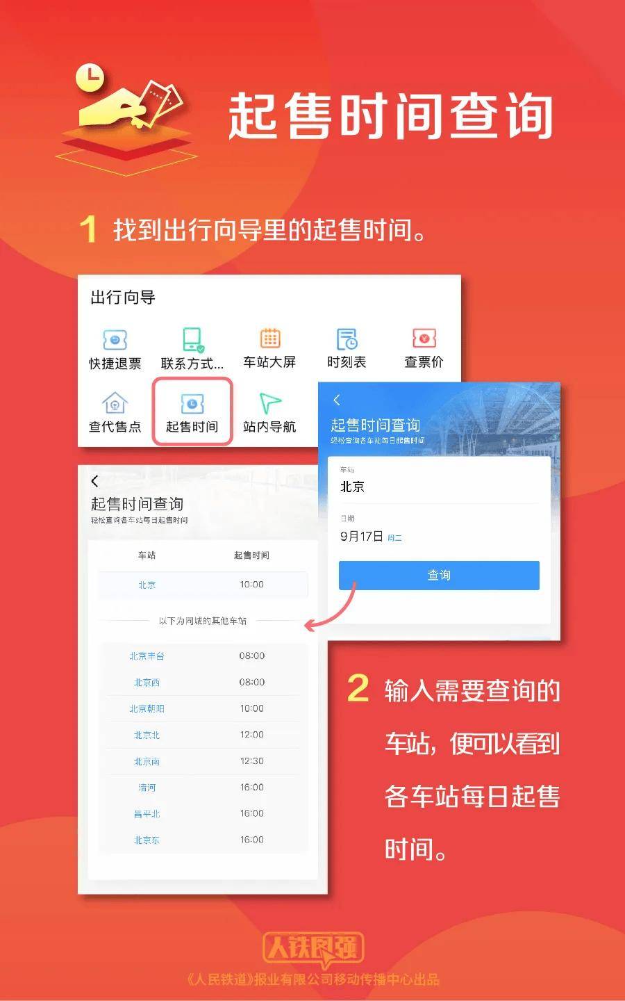 火车站售票时间指南-第1张图片