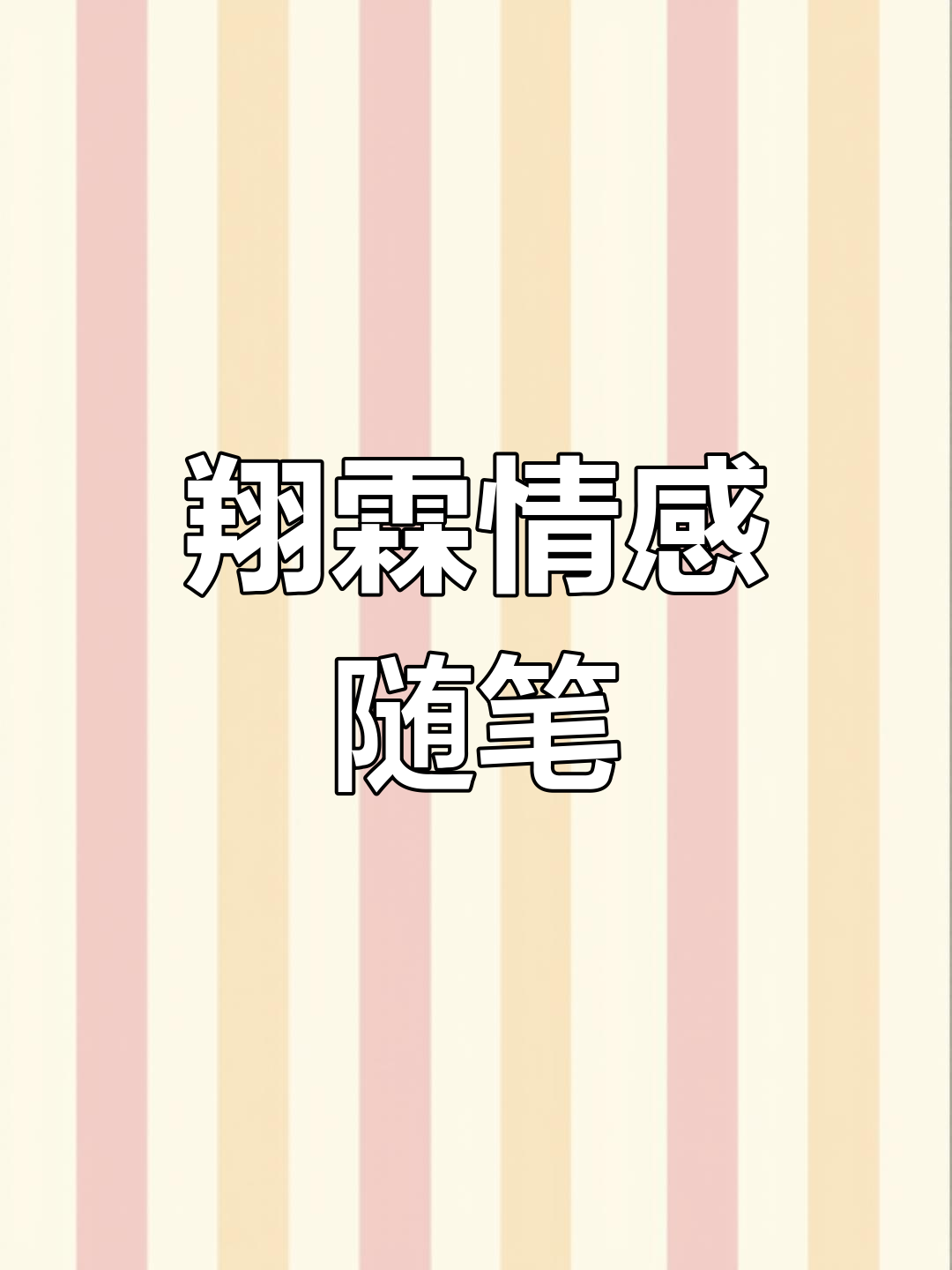 翁熄进出干柴烈火翁熄与烈火之舞，干柴上的激情-第3张图片