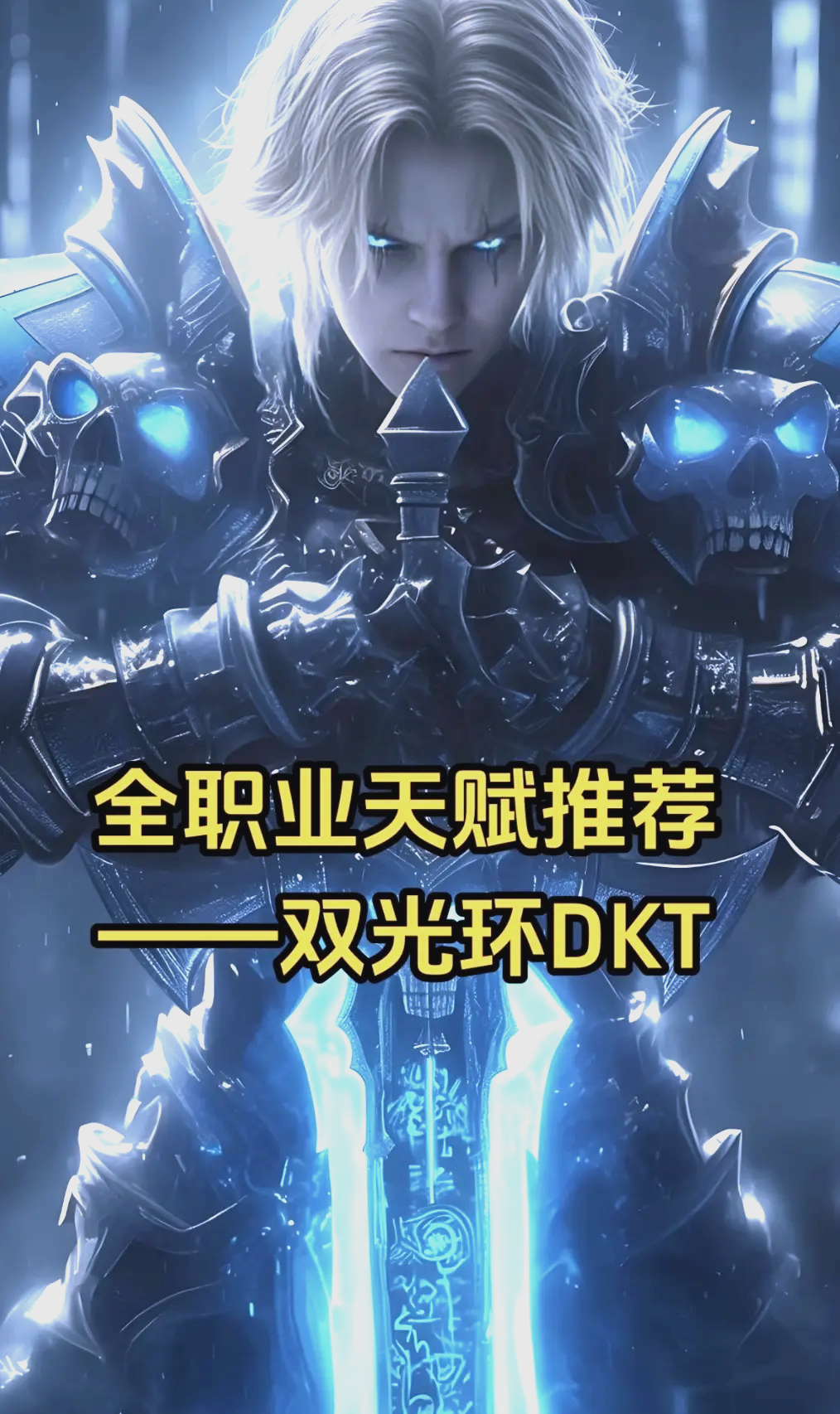 80血dk天赋加点DK天赋加点策略详解-第2张图片