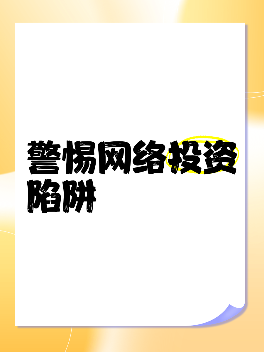 警惕网络陷阱，关于煌色网站的深度解析