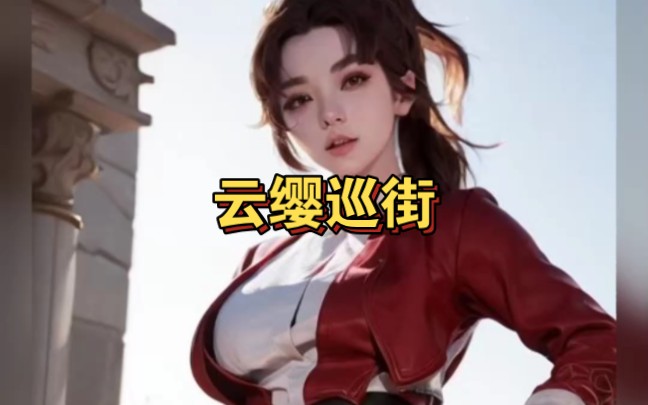 云缨巡街救阿离漫画天堂号是多少云缨巡街救阿离，漫画中的英勇与美好