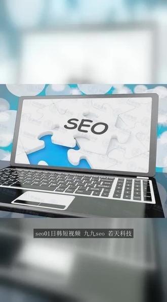 seo01短视频在线观看SEO01短视频在线观看，探索网络新时代的视觉盛宴