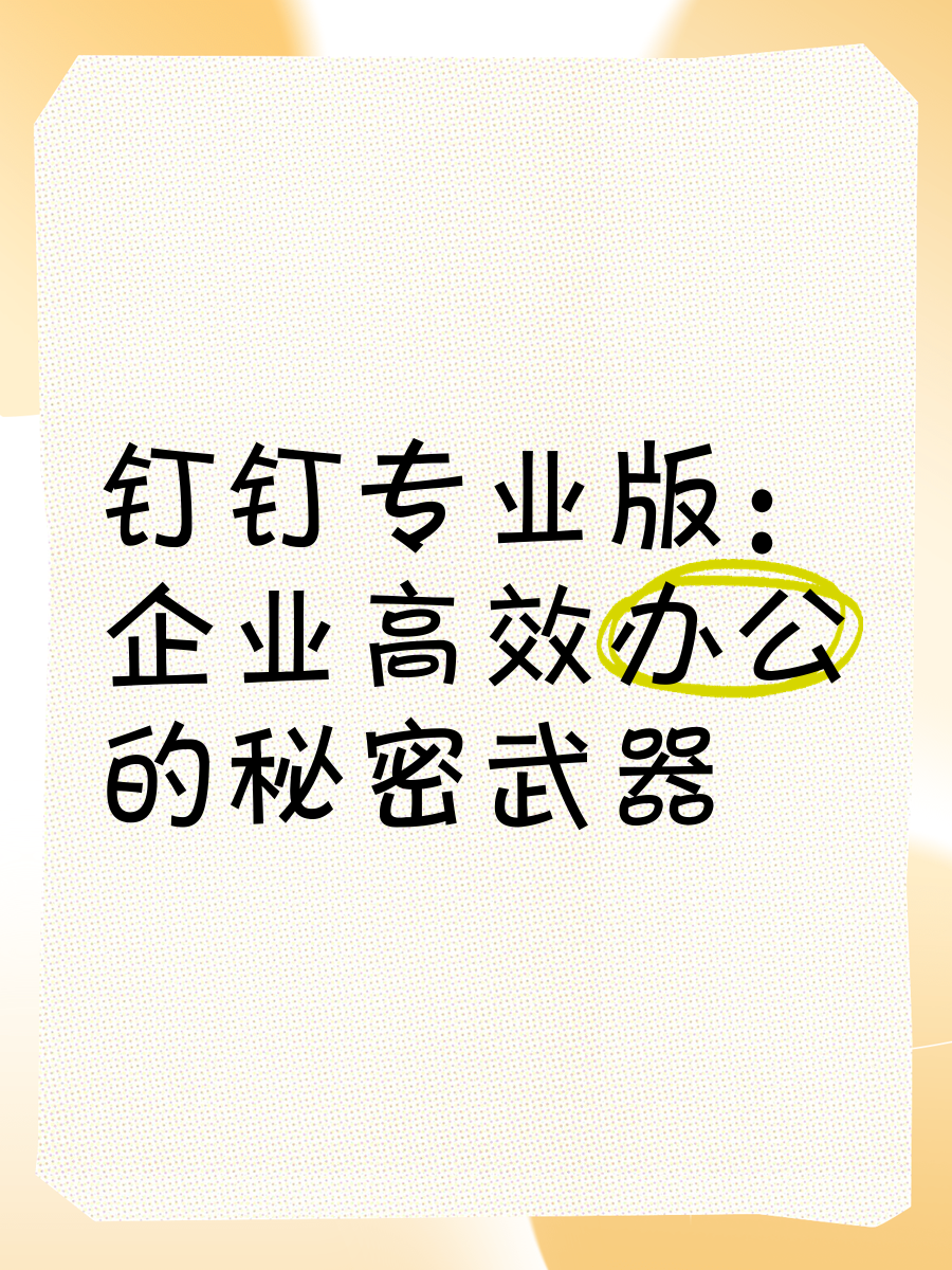 钉钉app下载官方下载安卓版免费安装钉钉app下载官方下载——企业沟通协作的必备神器