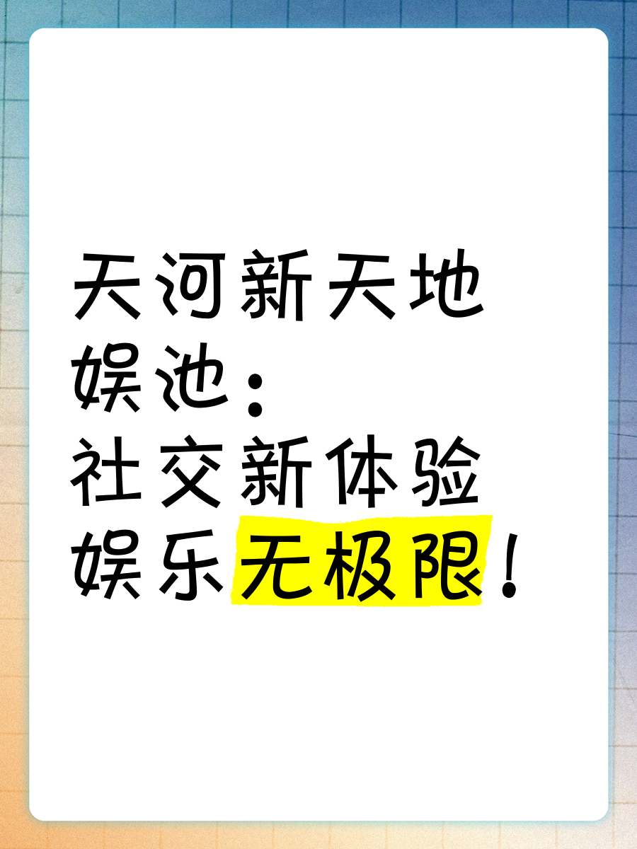 抖音成人版，探索新时代的社交娱乐新趋势