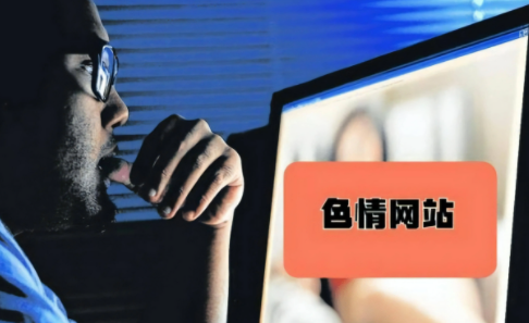 远离不良信息，珍爱网络环境——谈又污又黄又无遮挡网站的危害-第1张图片