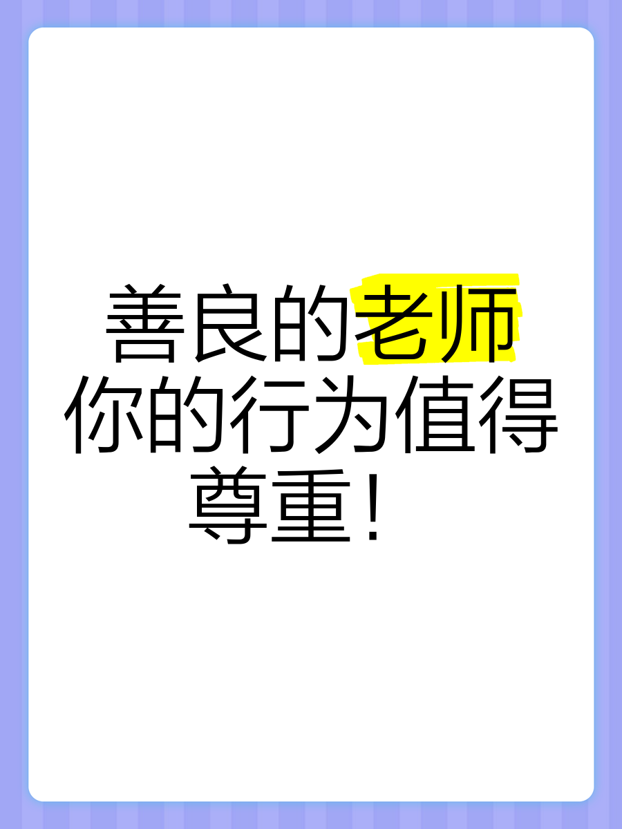 老师别揉我奶了嗯啊关于尊重与教育——老师与学生之间的界限