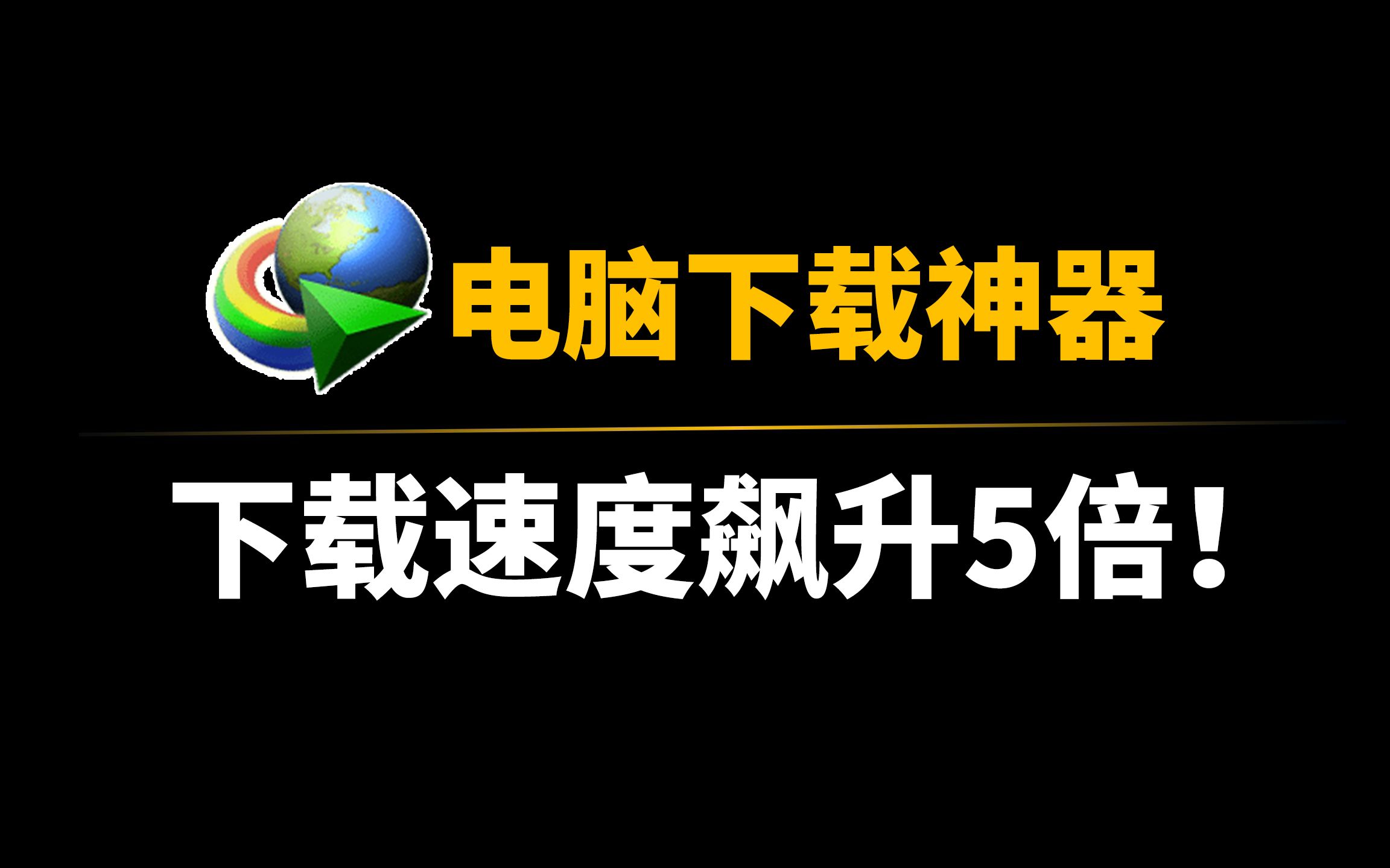 下载工具排行榜下载工具排行榜，如何选择最适合你的下载工具？