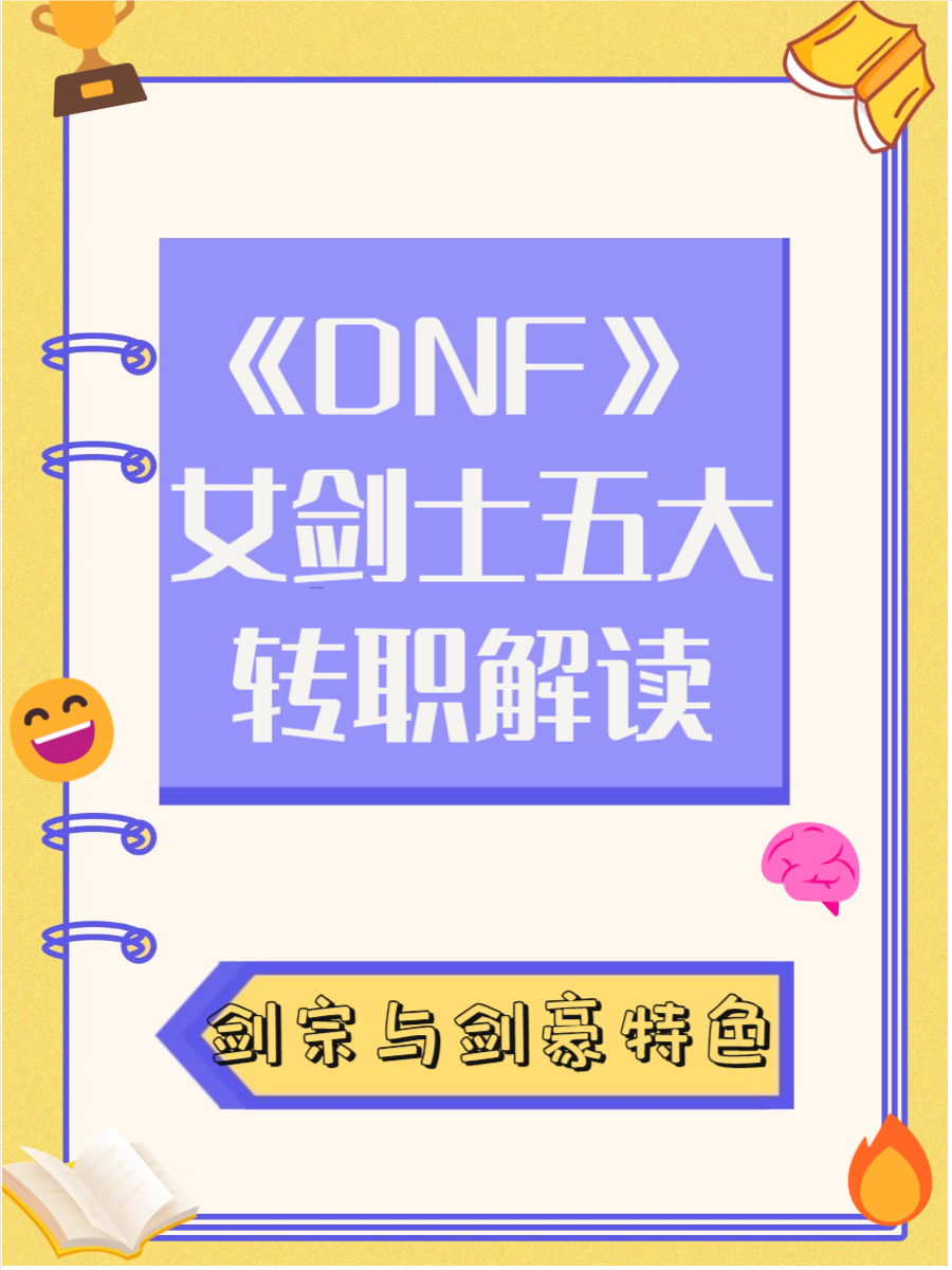 地下城女剑士加点DNF女剑士攻略，如何合理加点，打造无敌战斗力的女剑士
