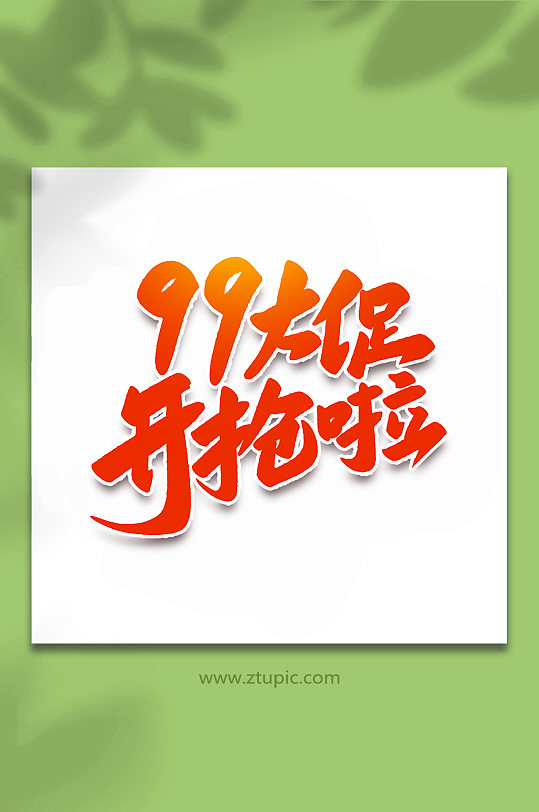 99购物平台99购物网，便捷购物新体验