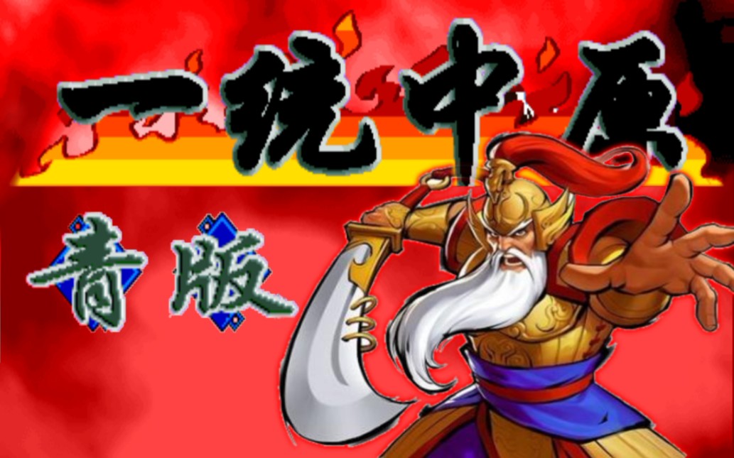 三国战记2秘籍，揭秘战场胜负之道-第2张图片