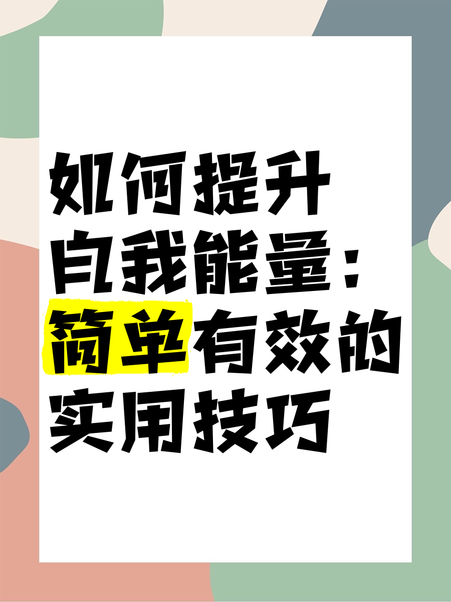 如何正确理解并掌握自我调节至GC的技巧