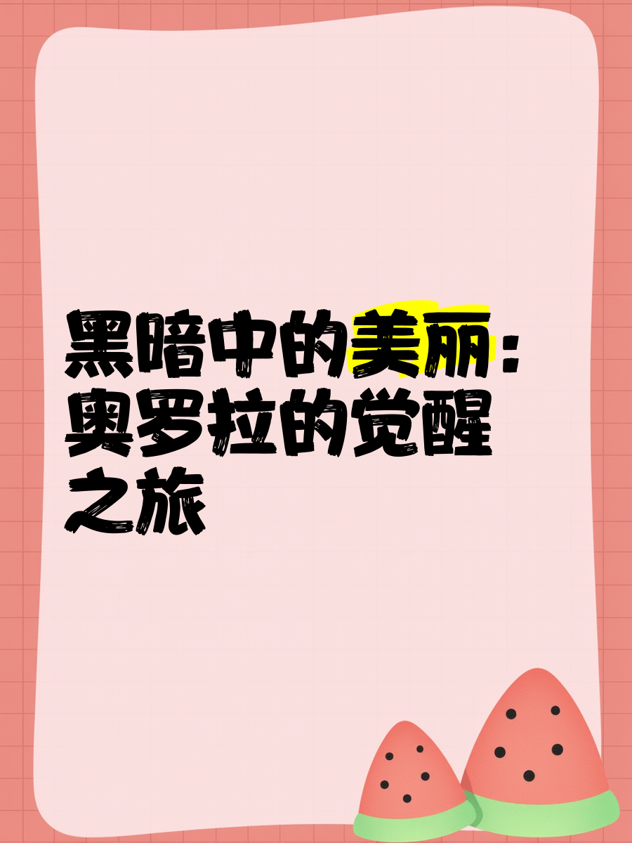 漫游者的觉醒之旅，二觉的探索与成长-第2张图片