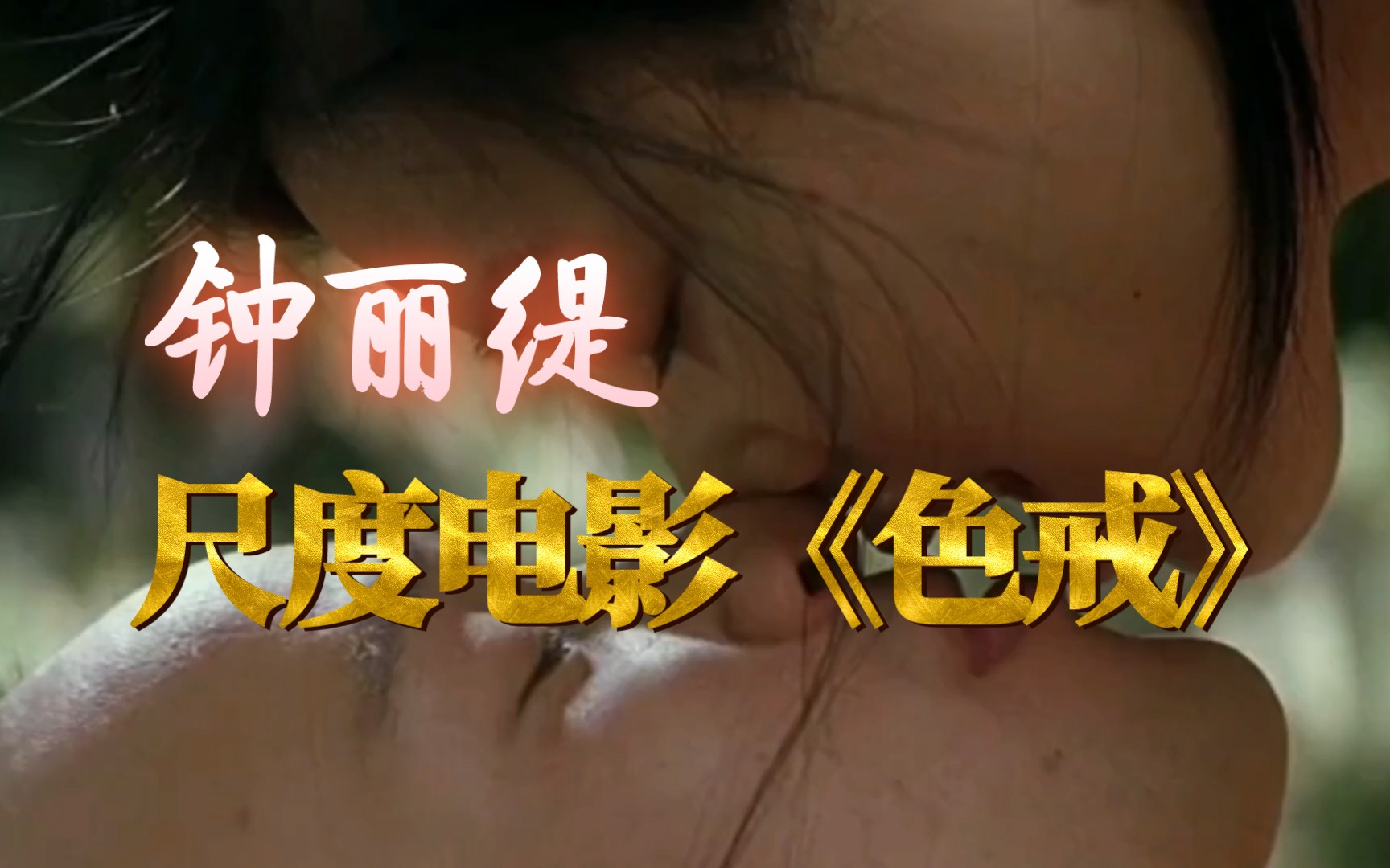 色戒未删减九分钟视频色戒未删减版，深度探讨电影的九分钟视频-第3张图片