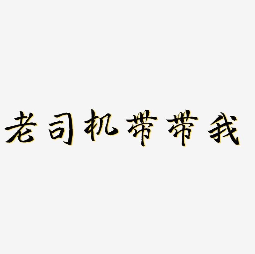 老司机带带我，高清版之旅程分享-第2张图片