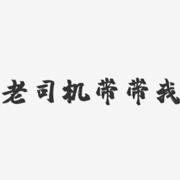老司机带带我，高清版之旅程分享-第1张图片